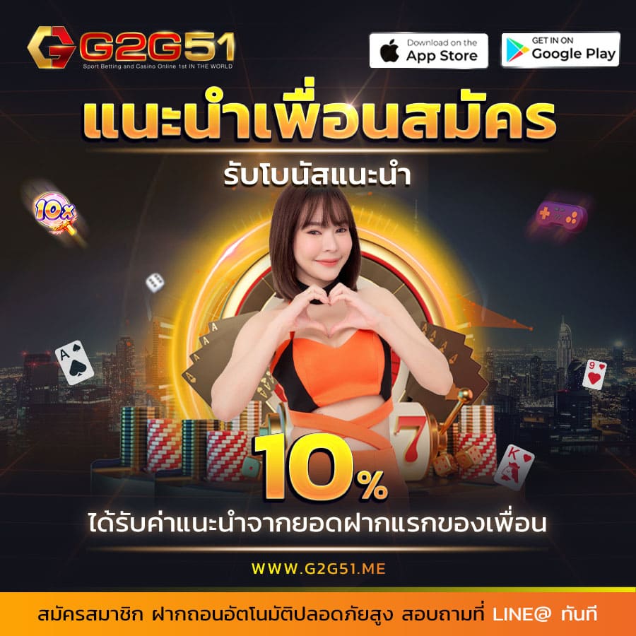 สล็อตเครดิตฟรี-g2gbet แนะนำเพื่อนสมัคร รับฟรี10%